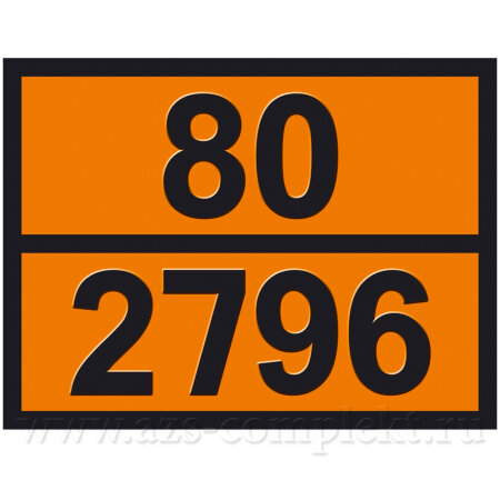 Кислота серная (80-2796) табличка 